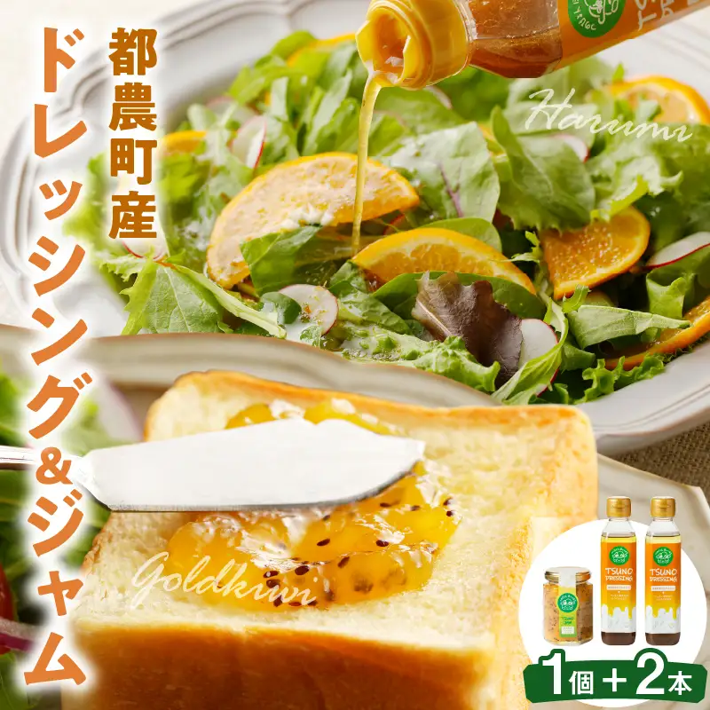 TSUNO DRESSING＆TSUNO JAMギフトセット ドレッシング ジャム サラダ フルーツ 加工食品 国産_T043-0077